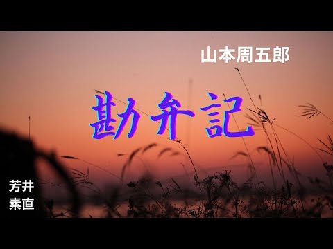 【朗読】 勘弁記  山本周五郎作　朗読　芳井素直