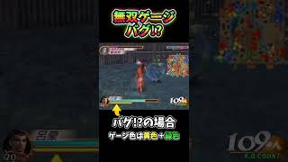 【真・三國無双2】無双ゲージバグ！？