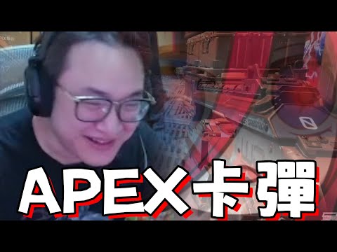 【yoro1027精華】Y老師APEX初體驗直接讓一堆人中瘋?! ft.熙歌 波斯畢格 黑野悠真