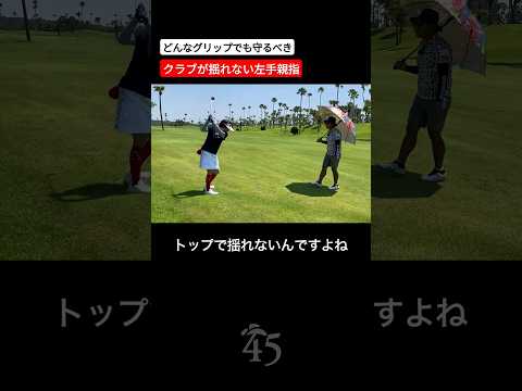 テンフィンガーグリップでも気をつけるべき左手の親指 #片山晋呉 #golf #ゴルフ #shorts