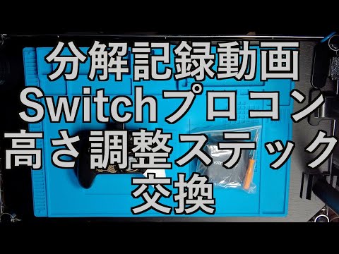 【分解記録動画】プロコン高さ調整ステック交換