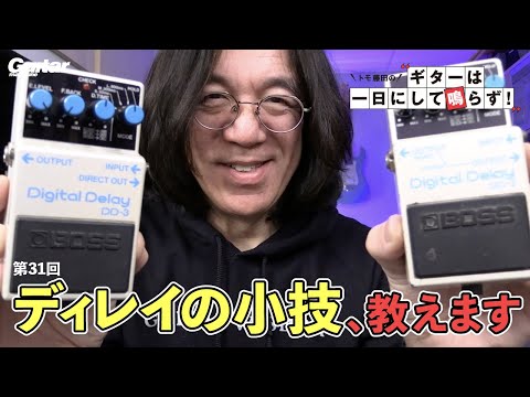 ディレイのこんな使い方｜トモ藤田の「ギターは一日にして鳴らず！」