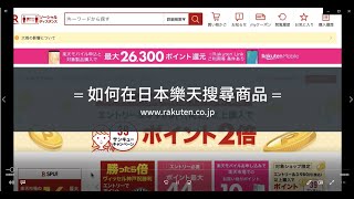 不懂日文，該如何在日本樂天市場搜尋商品呢？