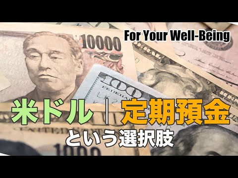 米ドル｜定期預金という選択肢