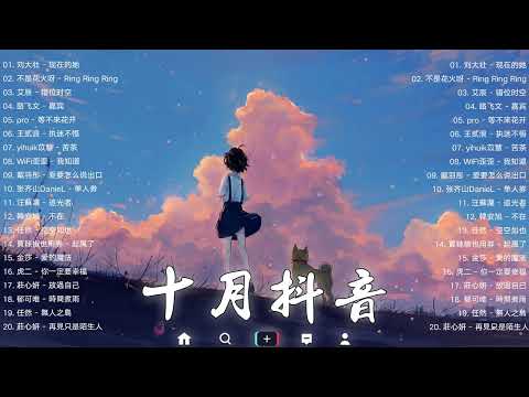 ►【抖音神曲】2022抖音热歌☕️☕️ 2022十月份抖音最火的十首歌曲 💔年抖音最火的歌曲2022 - 江湖之间 - 曹雨航