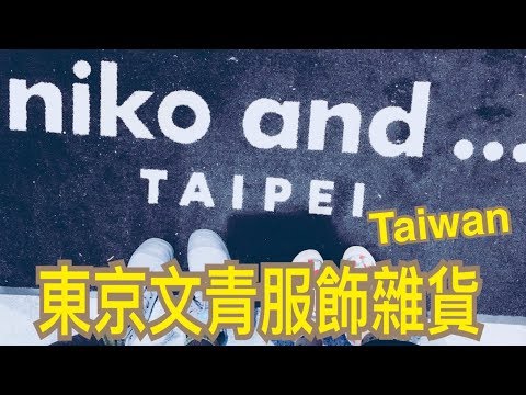 米米瘋  Niko and 台北旗艦店搶先逛 東京文青雜貨店