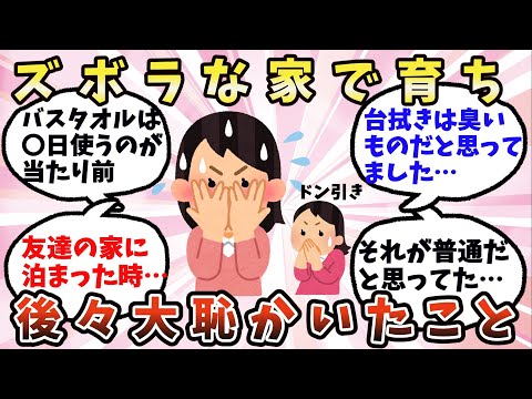 【有益】ズボラな家で育って衝撃を受けたこと【ガルちゃん】