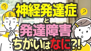 発達障害と神経発達症のちがいとは？