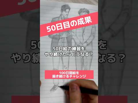 50日間絵を練習し続けた結果…！ / 100日間絵を描き続けたら上手くなる？【50日目】【上達記録】