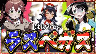 【戦慄のラスベガス】ミオみこスバ、海外へ【ホロライブ切り抜き/大空スバル/さくらみこ/大神ミオ】