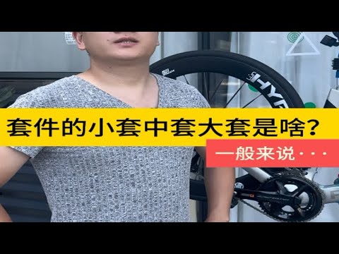 公路车小套中套大套什么意思