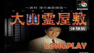 Daiobake Yashiki - Hamamura Jun no Jitsuwa Kaidan (大幽霊屋敷 〜浜村淳の実話怪談〜) PS1 Longplay [HD]