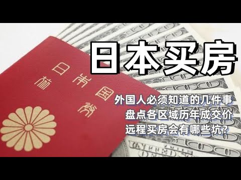 【日本買房】外国人最爱日本哪里的房产？大数据揭秘日本火爆房地产真相！#日本 #日本生活 #日本移民 #日本房产