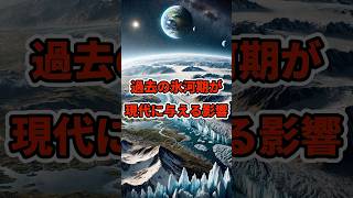 過去の氷河期が現代に与える影響