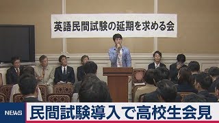 民間試験導入で高校生会見