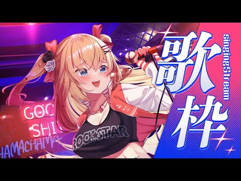 【歌枠】最強ロックにいくぜぇ！！！🔥【赤井はあと/ホロライブ】