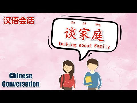 中文会话 | Chinese Conversations | 谈家庭 | Talking about Family