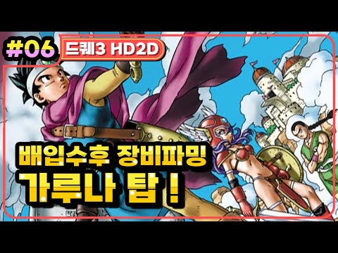 [Multi] [06화] 드래곤퀘스트3 HD2D(DRAGON QUEST 3 HD2D) 배 입수후 장비파밍 ~ 가루나 탑, 깨달음의 책 (가시밭길 난이도)