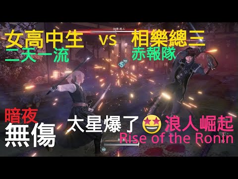 ANIME JK GIRL vs  Sozo Sagara in Rise of the Ronin(No Damage, Paired Swords)