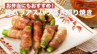 【万能おかず】豚バラアスパラ巻き照り焼きの作り方 #Shorts