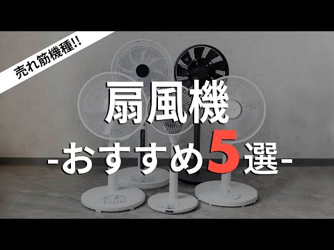 【2021最新】扇風機おすすめ5選 / 高コスパ〜高性能機種まで比較 / サーキュレーターにも！ASMRや風量実証あります