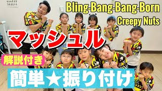 【フル】【解説付き】マッシュル｜Bling‐Bang‐Bang‐Born / Creepy Nuts【簡単ダンス振付】【運動会ダンス】#BBBBダンス