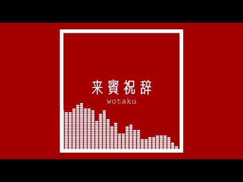 来賓祝辞(Guest congratulations) / wotaku