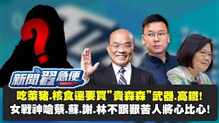 女戰神開嗆！平民吃萊豬、核食還要將心比心？！蔡政府被萊豬議題搞到民調暴跌 還拖張忠謀下水？！【新聞翟急便ep.11】20201209