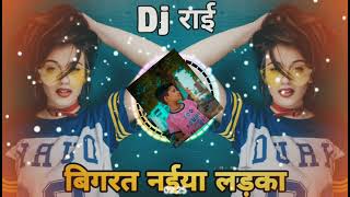 Bundeli rai dj mix |विगरत न‌ईया लड़का बिगार देती बिटिया | new rai dj remix Ys Bhaiya