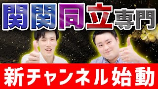 【緊急発表】関関同立志望は絶対に見てください