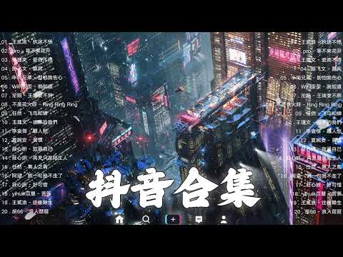 抖音合集2022 - 2022 12月流行歌曲 | 年抖音最火的歌曲2022 | 最悲伤的歌曲合集 - 2022的30首最好听的歌