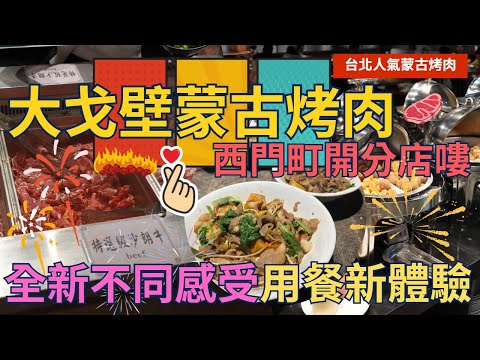 【台北人氣蒙古烤肉】大戈壁 蒙古烤肉  ，正式進軍西門町一級戰區嘍  ，平日只要499元+10% 就可以饗到超豐盛的自助吧 ~ Buffet  ▏ 무한리필 ▏ 食べ放題