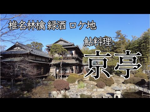 東京事変 椎名林檎「緑酒」のロケ地 京亭の鮎づくし料理