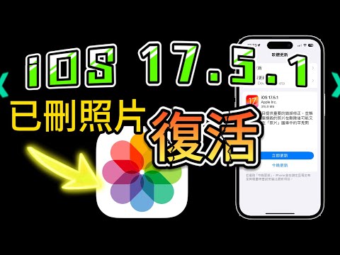 【iOS 17.5.1 正式版✅】已刪除照片卻復活？問題修正