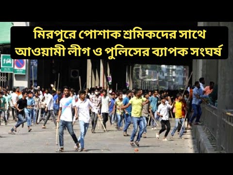 মিরপুরে পোশাক শ্রমিকদের সাথে পুলিশ এবং আওয়ামী লীগের ব্যাপক সংঘর্ষ | Garment workers movement |