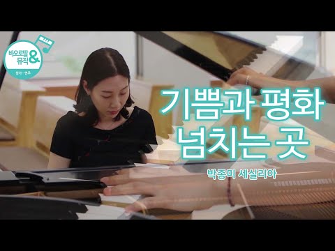 [묵상과 휴식을 위한 가톨릭성가 피아노 연주] 기쁨과 평화 넘치는 곳_piano 박종미(신입사관 구해령, 60일 지정생존자 등 드라마 음악 작곡 및 음악감독)