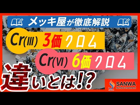 【徹底解説】3価クロムと6価クロムの違い