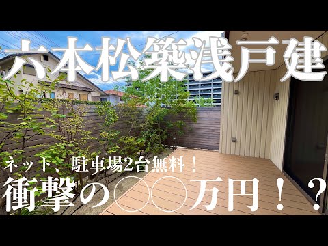 六本松の築浅戸建が衝撃の◯◯万円！？