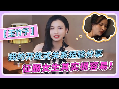 分享我的开放式关系经验，征服女生其实很容易！