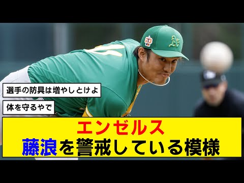 【警戒】エンゼルス監督が藤浪について言及【大谷翔平】