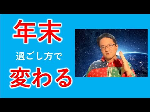 【重要なお知らせ】年末の過ごし方が変わりました