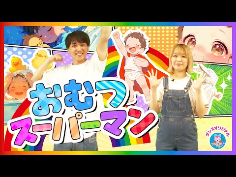 おむつスーパーマン（うたスタオリジナル）│おむつソング｜歌詞付き【赤ちゃん喜ぶ・泣き止む・笑うダンス・歌】乳児・幼児向け知育・発育・運動covered by うたスタ