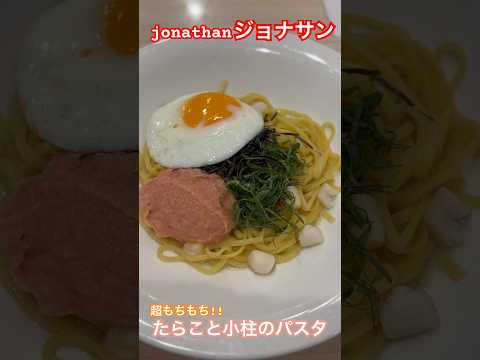 たらこと小柱のパスタ #ジョナサン