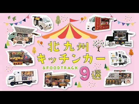 【北九州】キッチンカー＆FOOD TRACK 9選