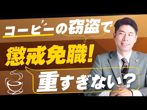 コーヒーの窃盗で懲戒免職されるのか？【弁護士が解説】