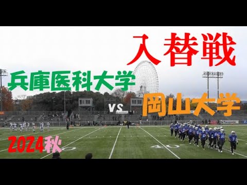 2024アメフト 入替戦 岡山大学 vs 兵庫医科大学 2024年12月8日 MK Taxi Field EXPO