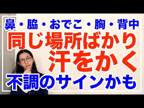 汗が出やすい場所５選！原因と対策とは！同じ場所ばかり出るのは不調のサインかも【漢方養生指導士が教える】