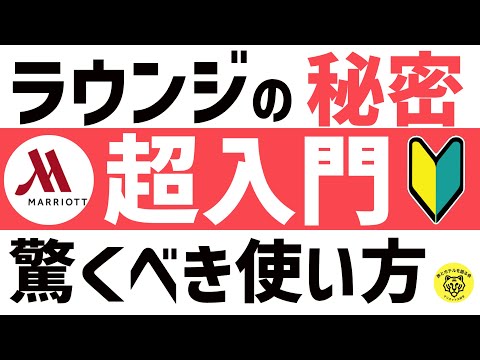 マリオットボンヴォイホテルのクラブラウンジを使い倒す方法！