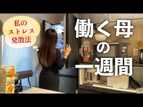 ストレス発散する週末と平日の仕事後晩御飯【働く母】