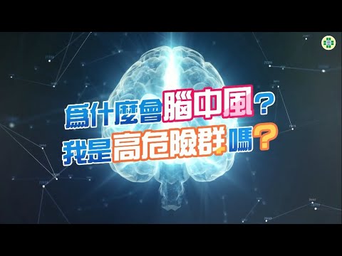 為什麼會腦中風？我是高危險群嗎？